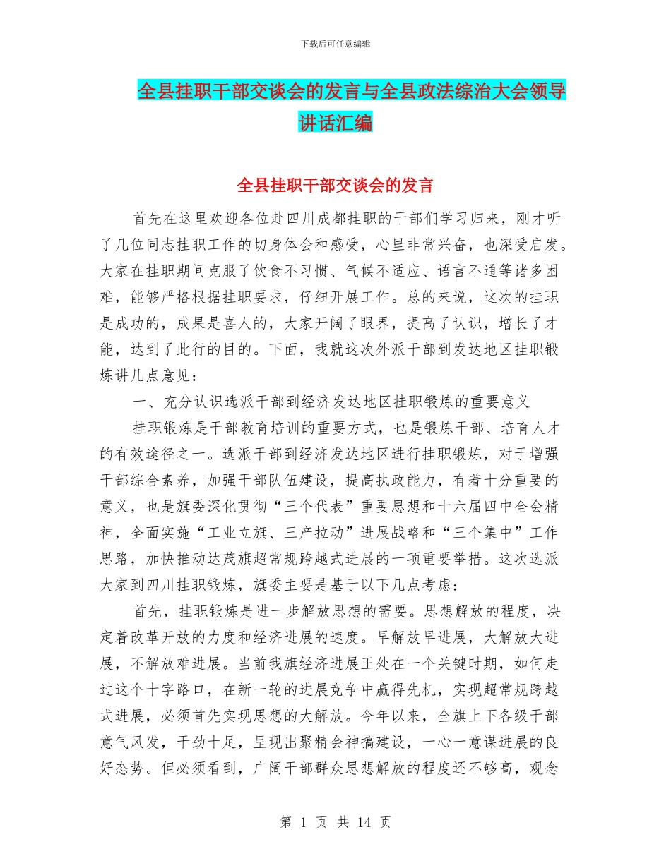 全县挂职干部交谈会的发言与全县政法综治大会领导讲话汇编_第1页