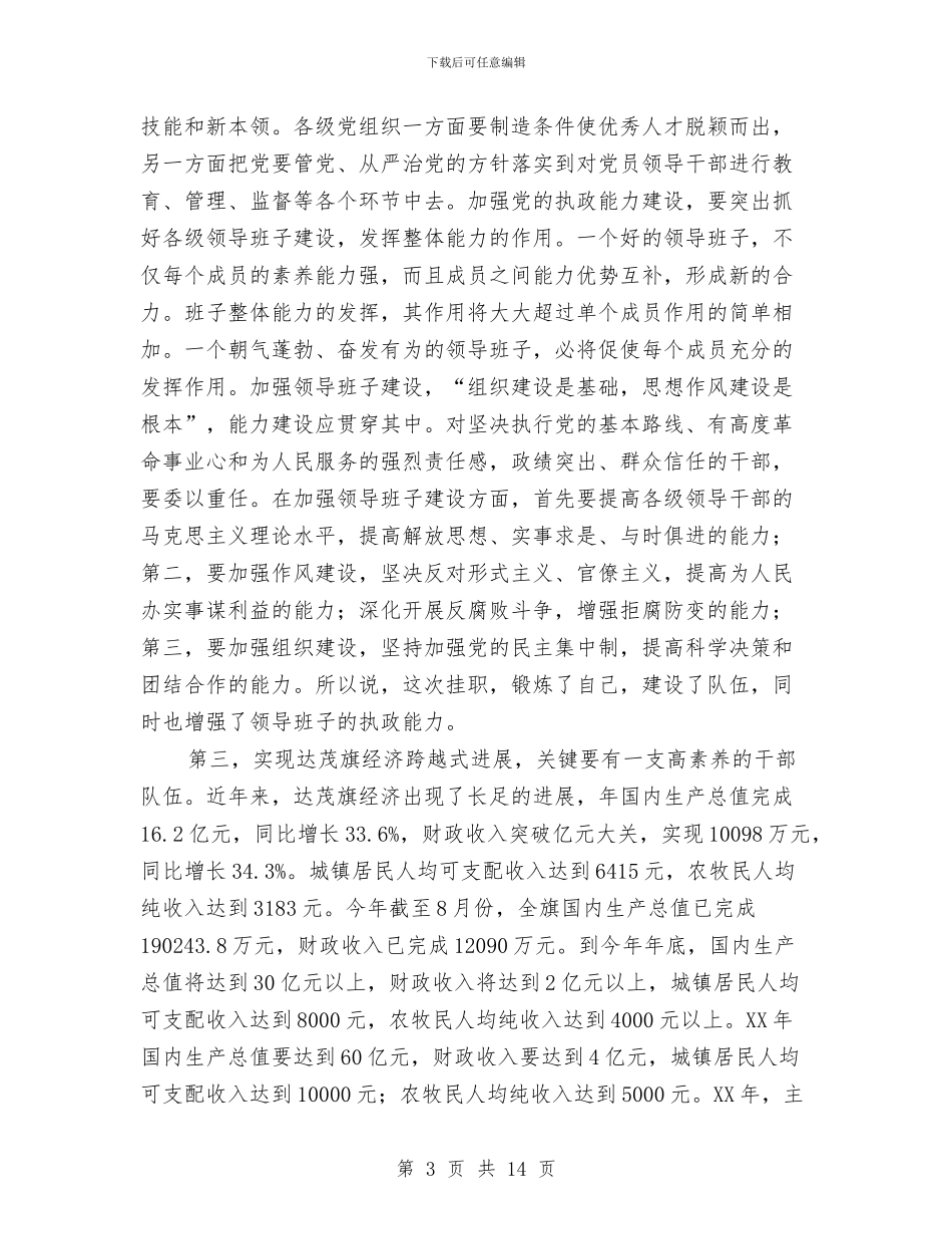 全县挂职干部交谈会的发言与全县政法综治大会领导讲话汇编_第3页