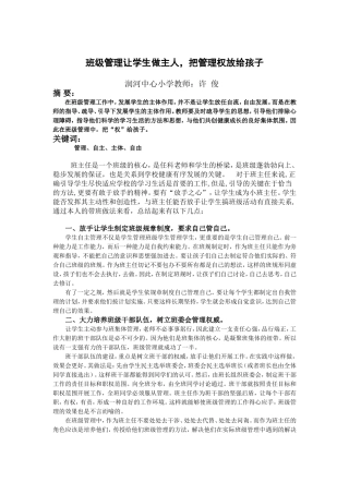 班级管理让学生做主人