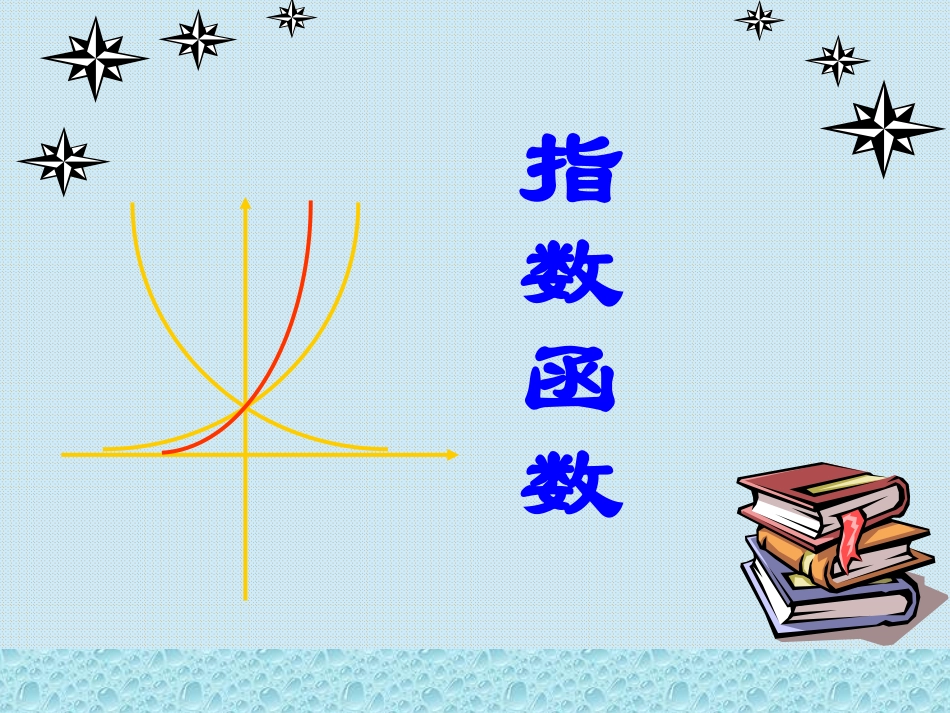 指数函数PPT课件_第1页