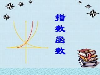 指数函数PPT课件