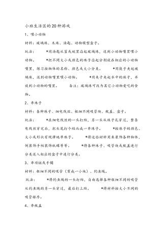 小班生活区的20种游戏