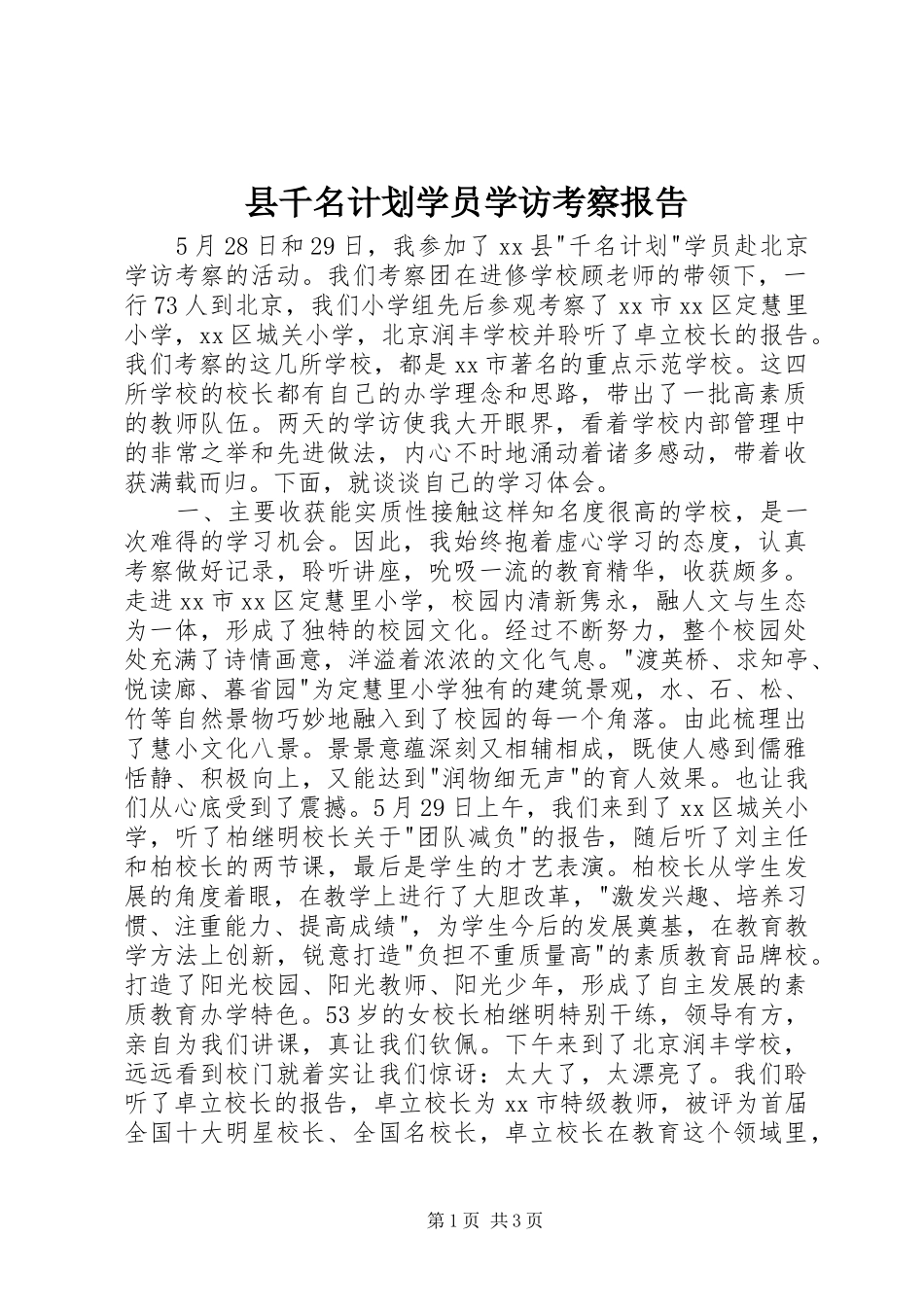 县千名计划学员学访考察报告 _第1页