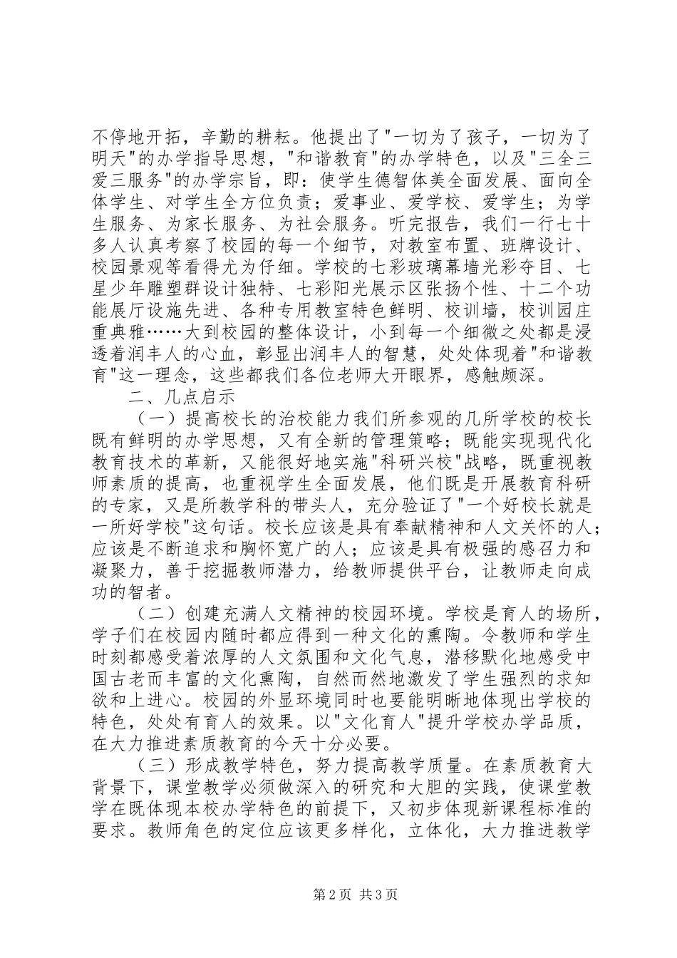 县千名计划学员学访考察报告 _第2页