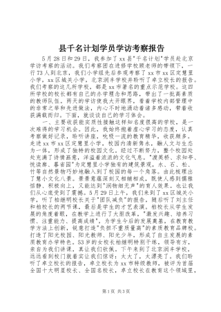 县千名计划学员学访考察报告 