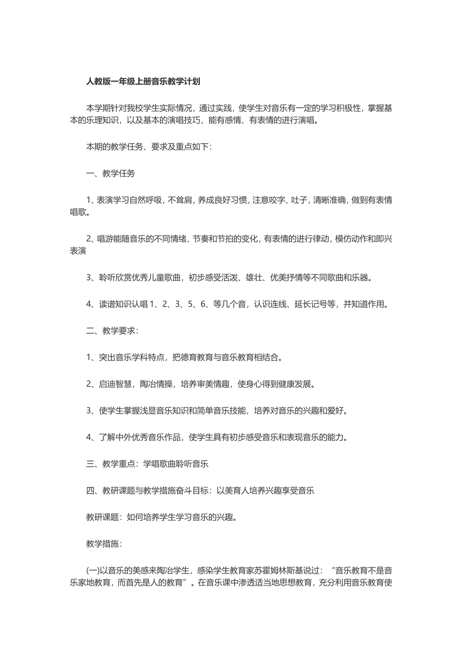 人教版一年级上册音乐教学计划_第1页
