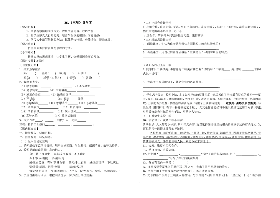 26、《三峡》导学案_第1页
