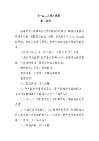 一去二三里教学设计 (2)