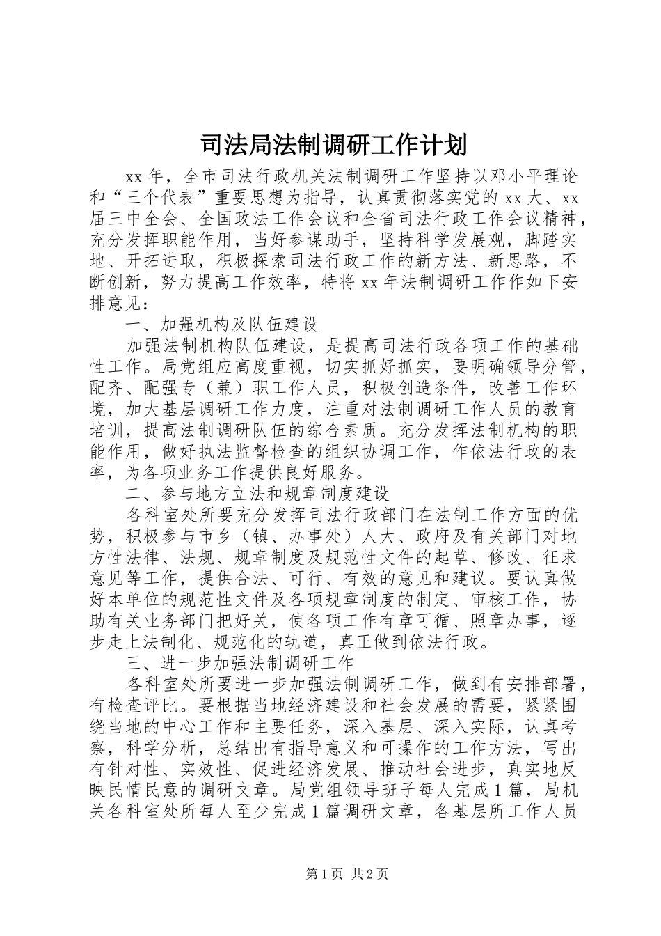 司法局法制调研工作计划 _第1页