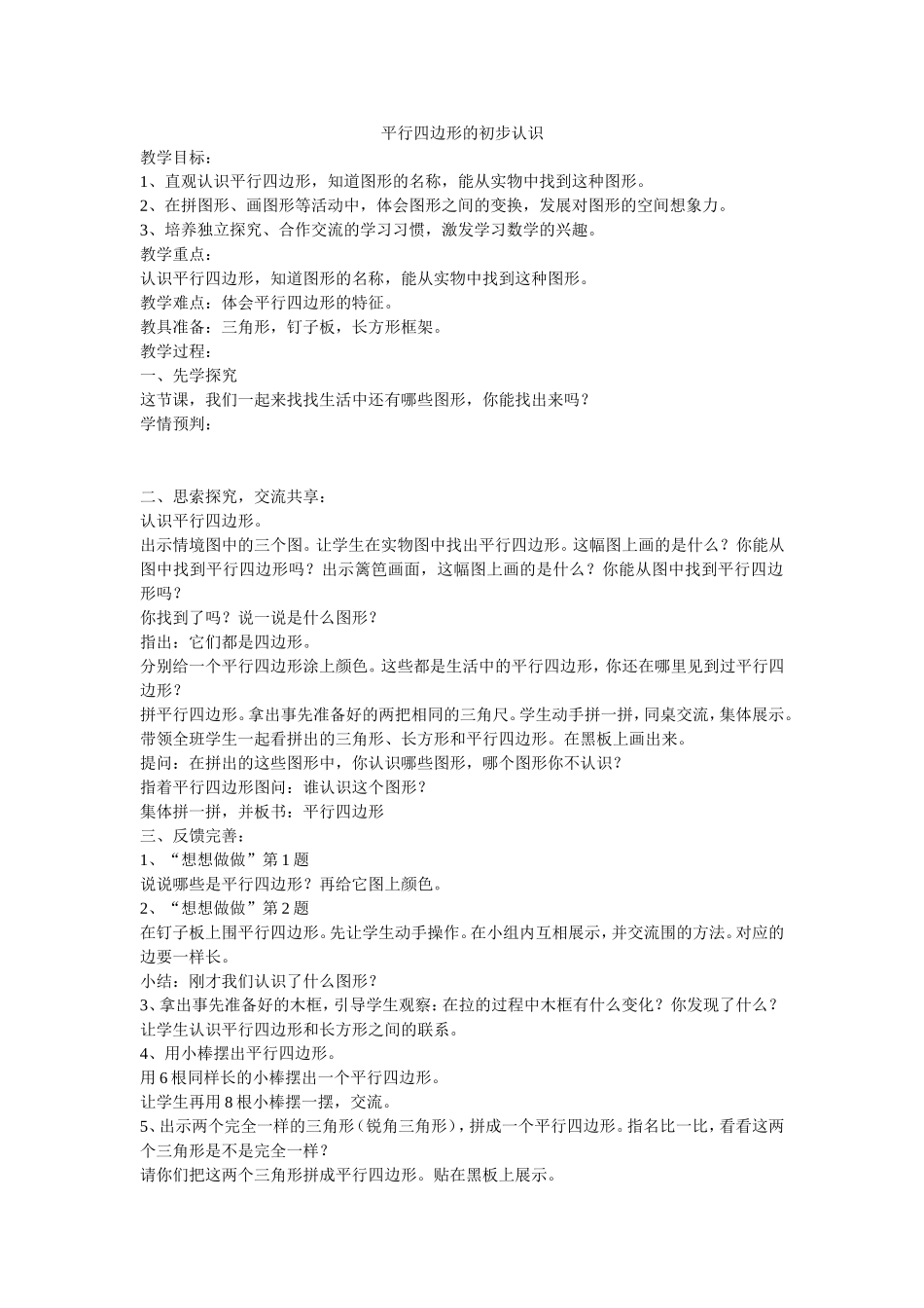 平行四边形的初步认识_第1页