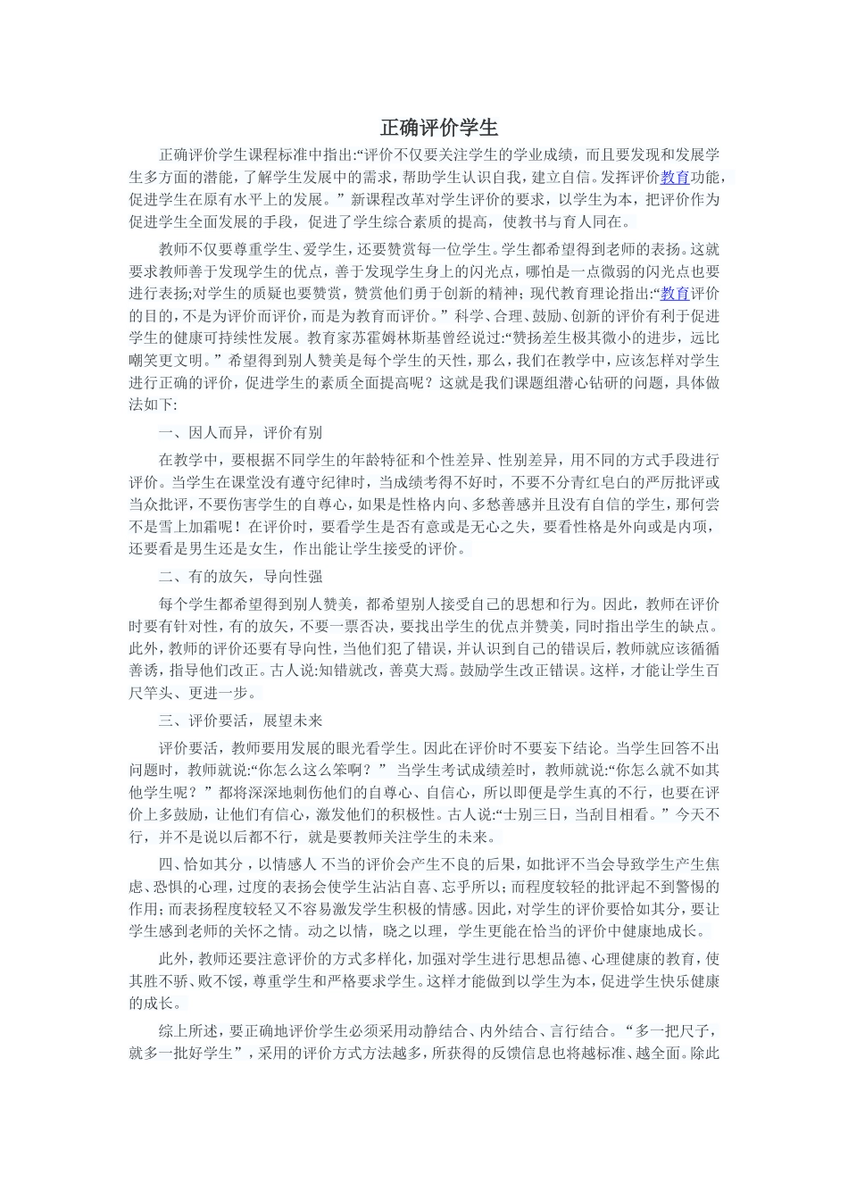 正确评价学生_第1页