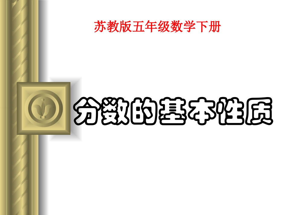 分数的基本性质-(3)_第1页