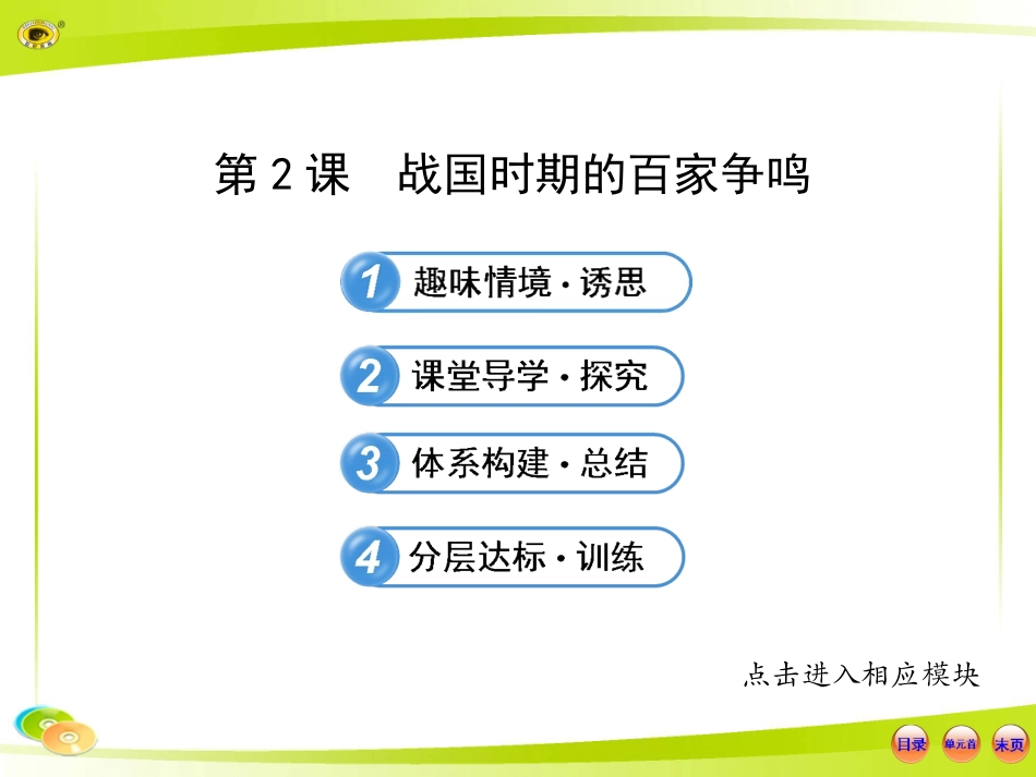 【讲练通】2015版高中历史配套课件：1.2战国时期的百家争鸣(岳麓版·必修3)_第1页