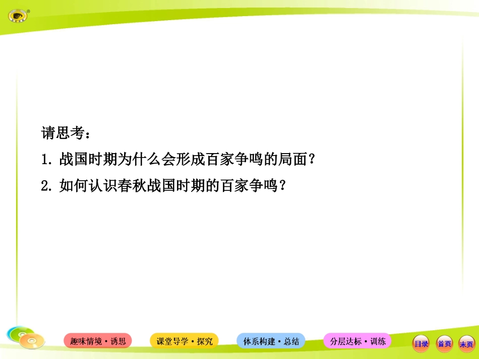 【讲练通】2015版高中历史配套课件：1.2战国时期的百家争鸣(岳麓版·必修3)_第3页