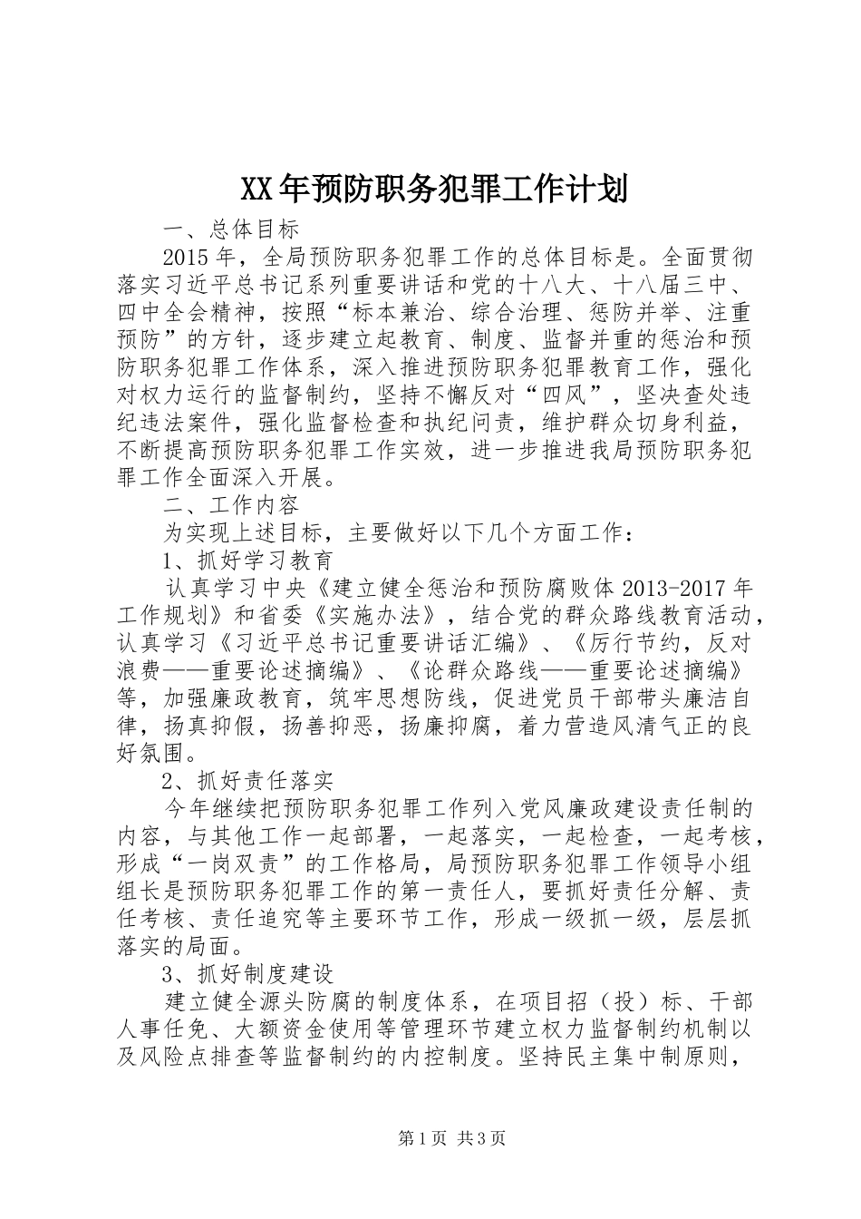 XX年预防职务犯罪工作计划 _第1页