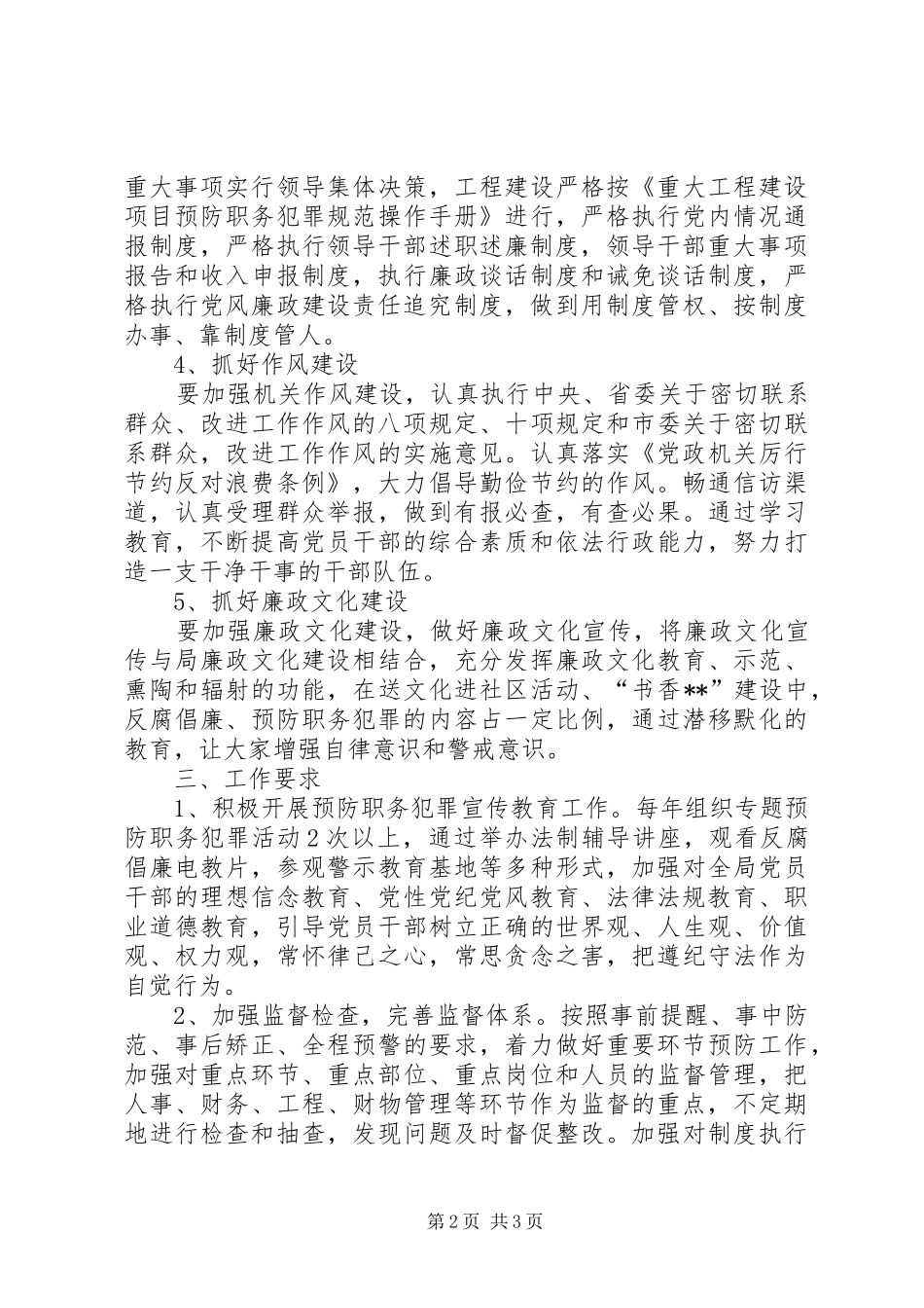 XX年预防职务犯罪工作计划 _第2页