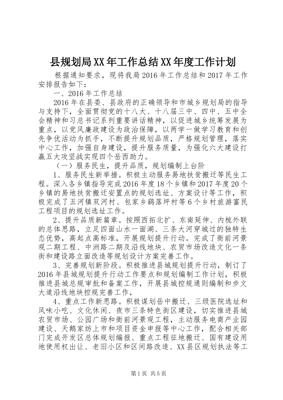 县规划局XX年工作总结XX年度工作计划 _第1页