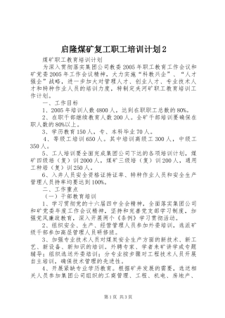启隆煤矿复工职工培训计划2