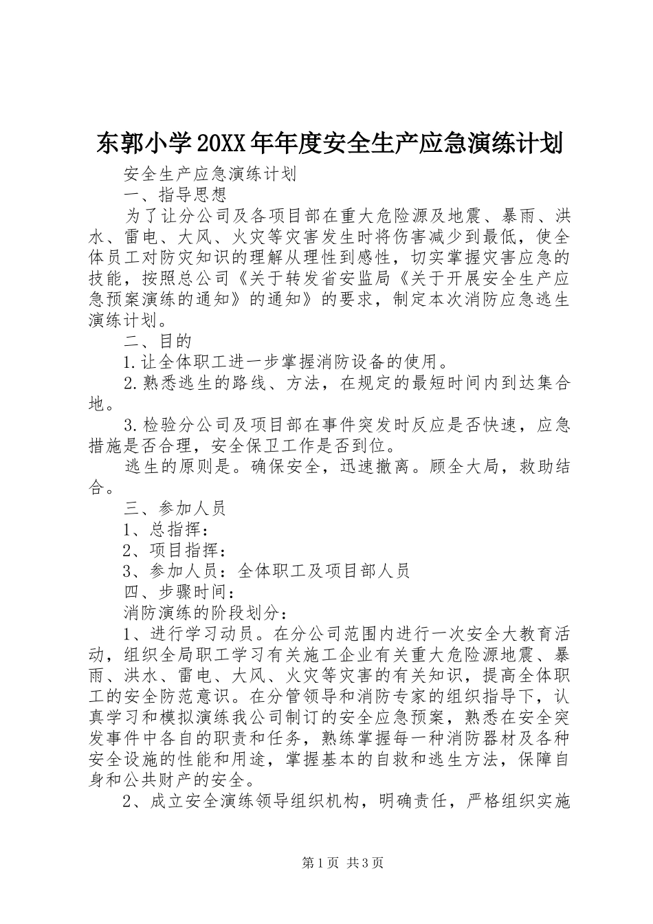东郭小学20XX年年度安全生产应急演练计划 _第1页