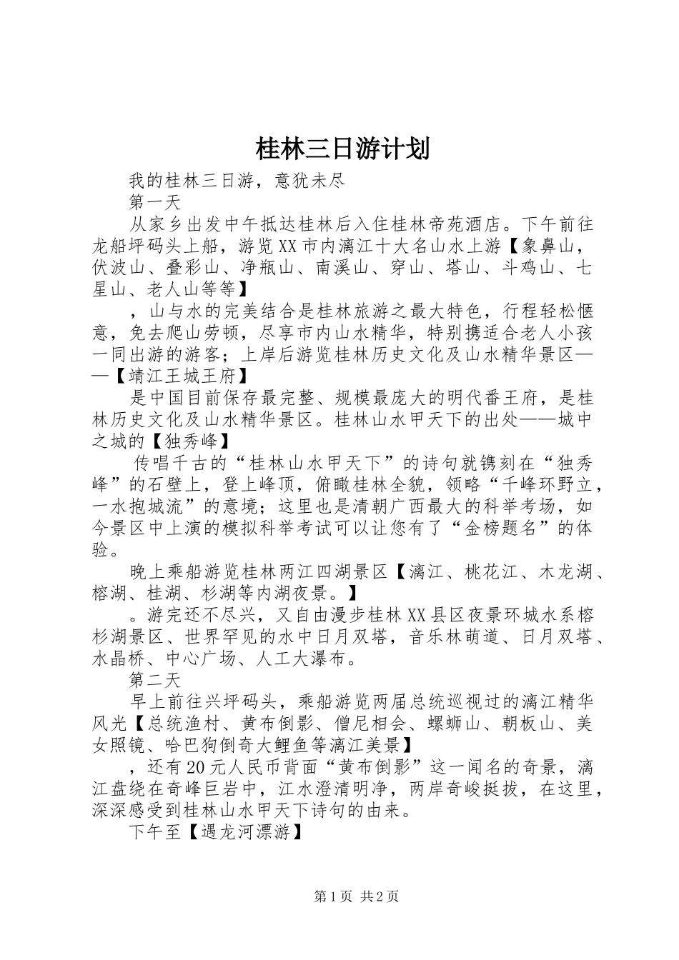 桂林三日游计划 _第1页