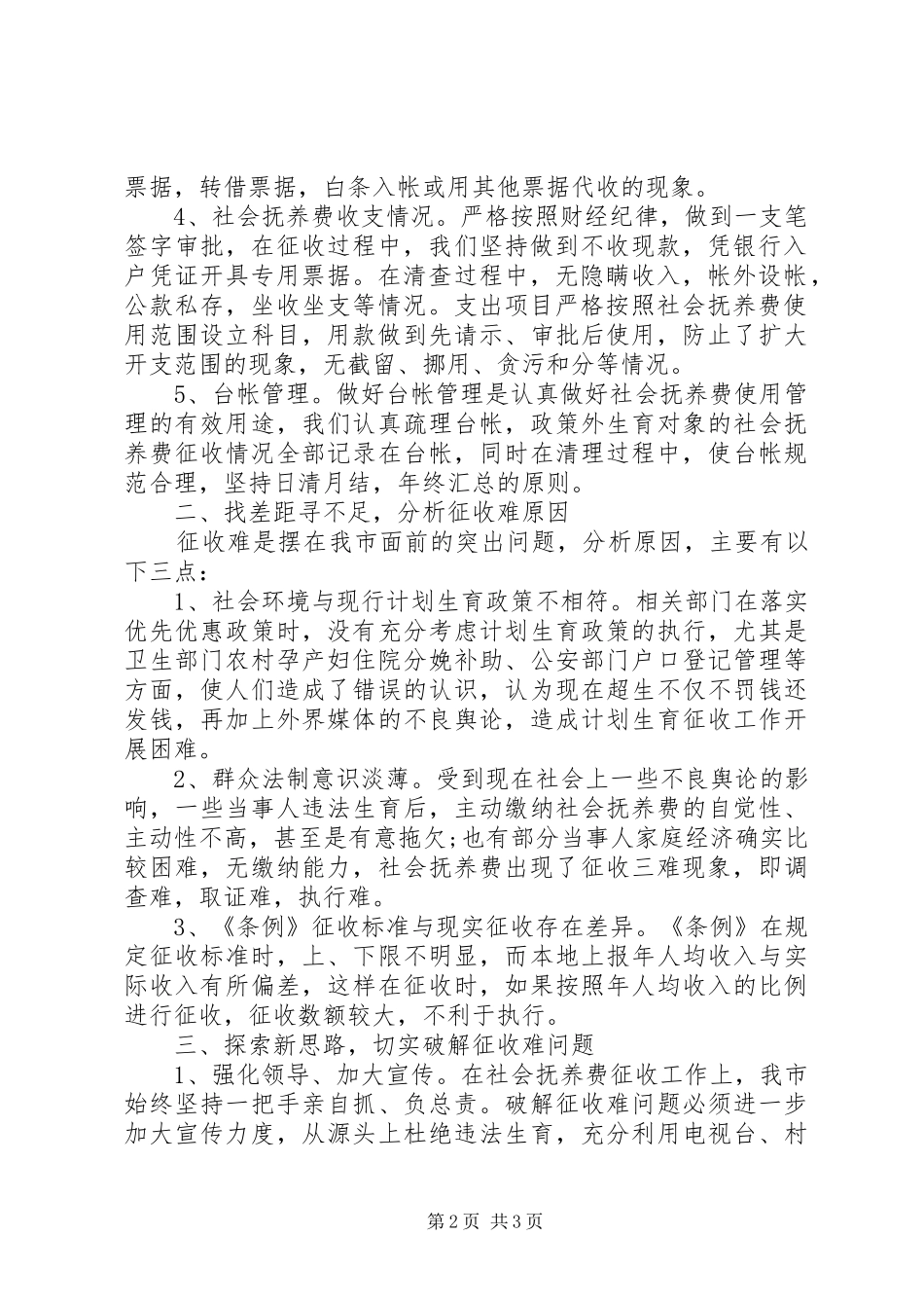 20XX年市人口和计划生育局社会抚养费征收管理自查报告_第2页