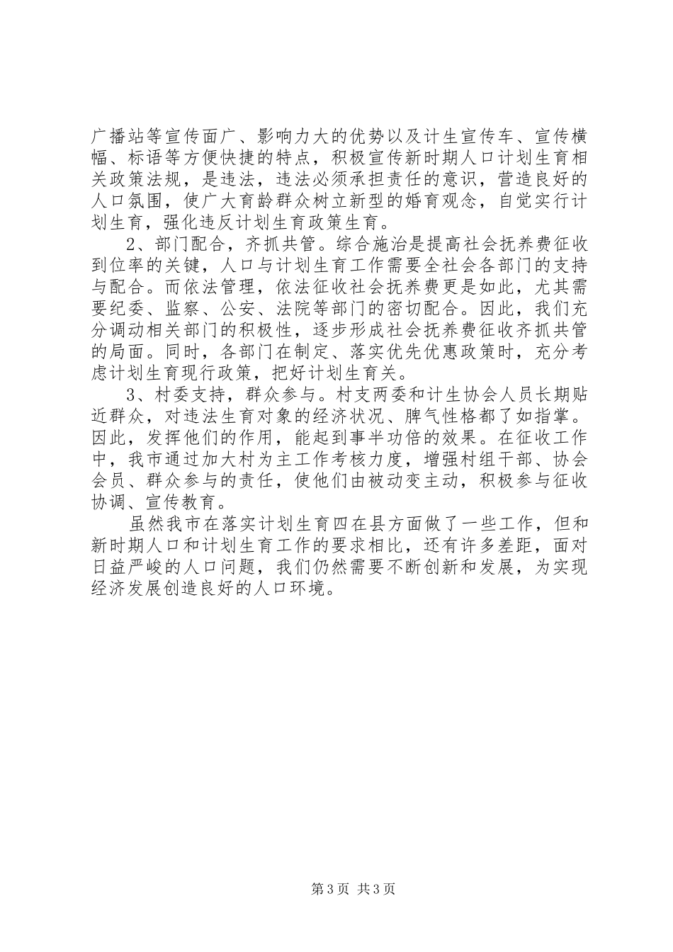 20XX年市人口和计划生育局社会抚养费征收管理自查报告_第3页
