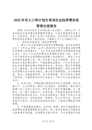 20XX年市人口和计划生育局社会抚养费征收管理自查报告