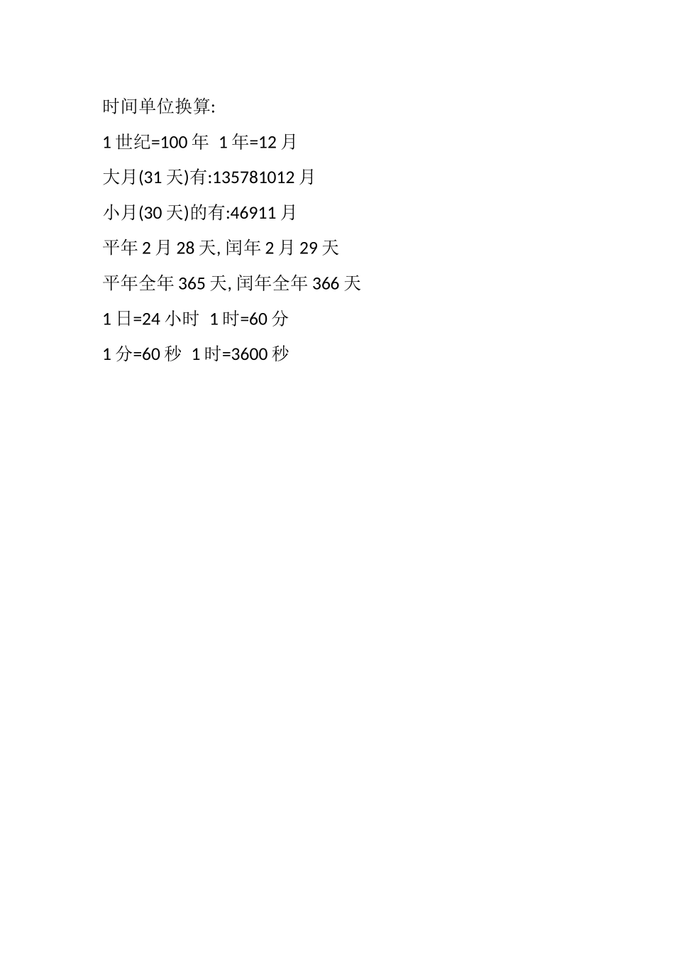 时间单位换算_第1页