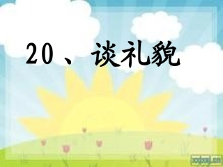 谈礼貌第二课时