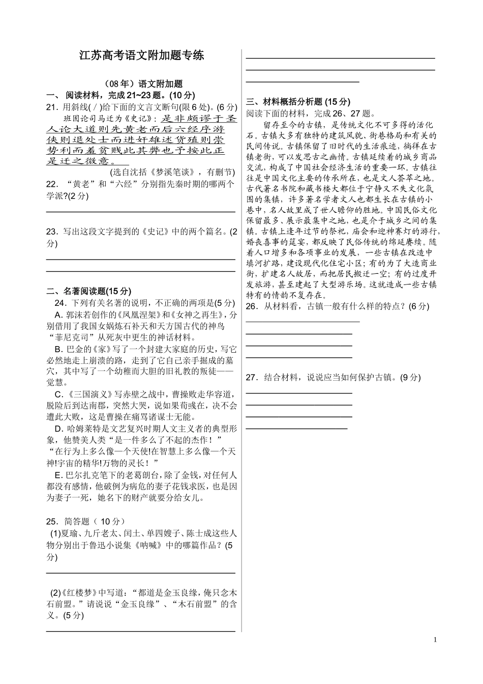 语文辅导材料七江苏高考附加题专练_第1页