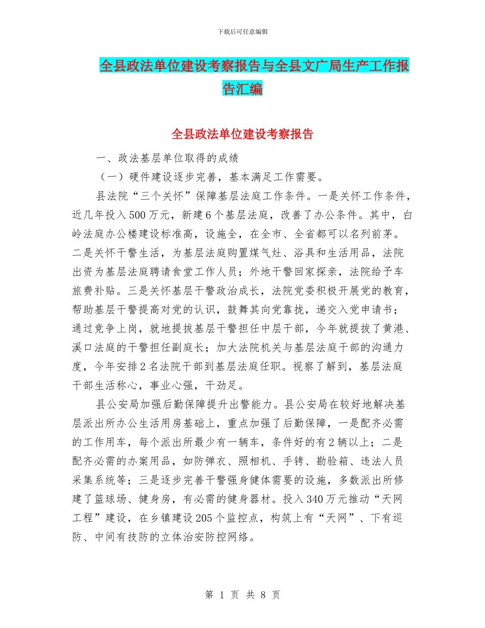 全县政法单位建设考察报告与全县文广局生产工作报告汇编_第1页