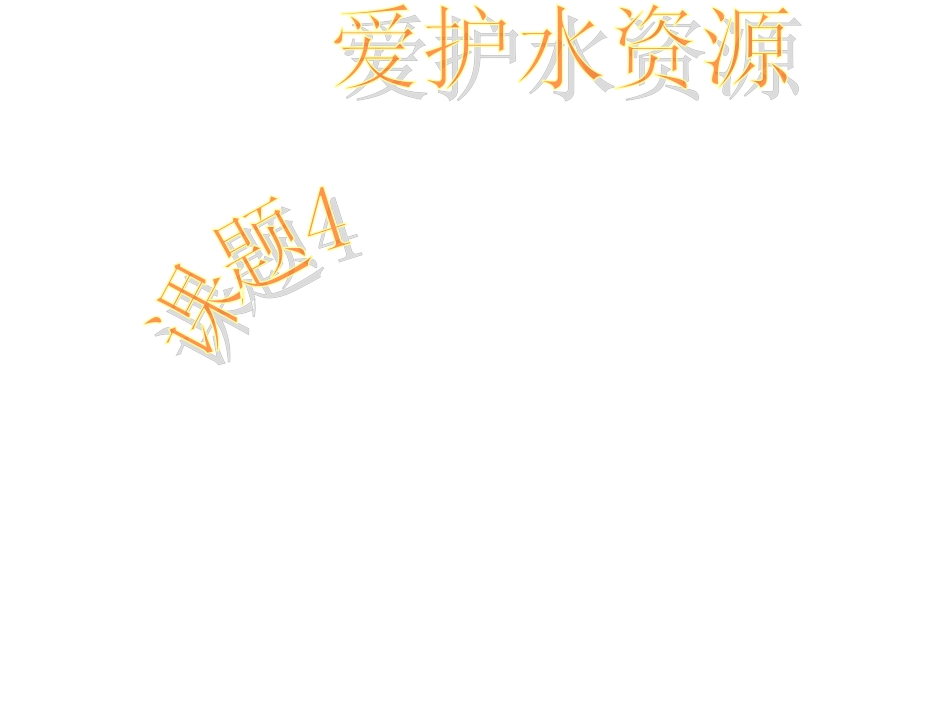 九年级化学爱护水资源课件实用_第1页