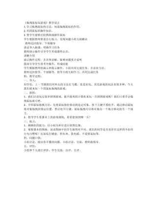 《拖拽鼠标玩游戏》教学设计