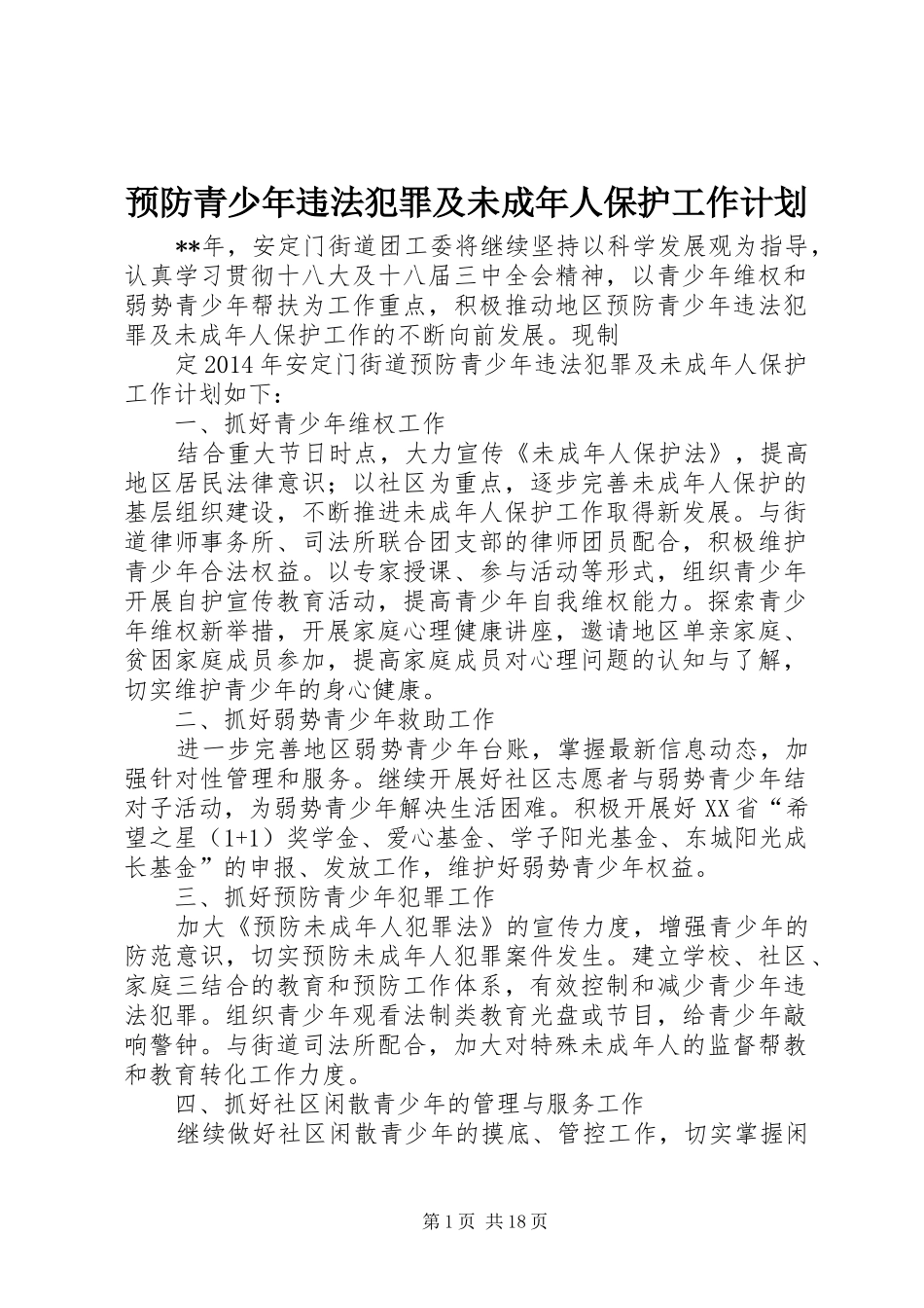 预防青少年违法犯罪及未成年人保护工作计划 _第1页