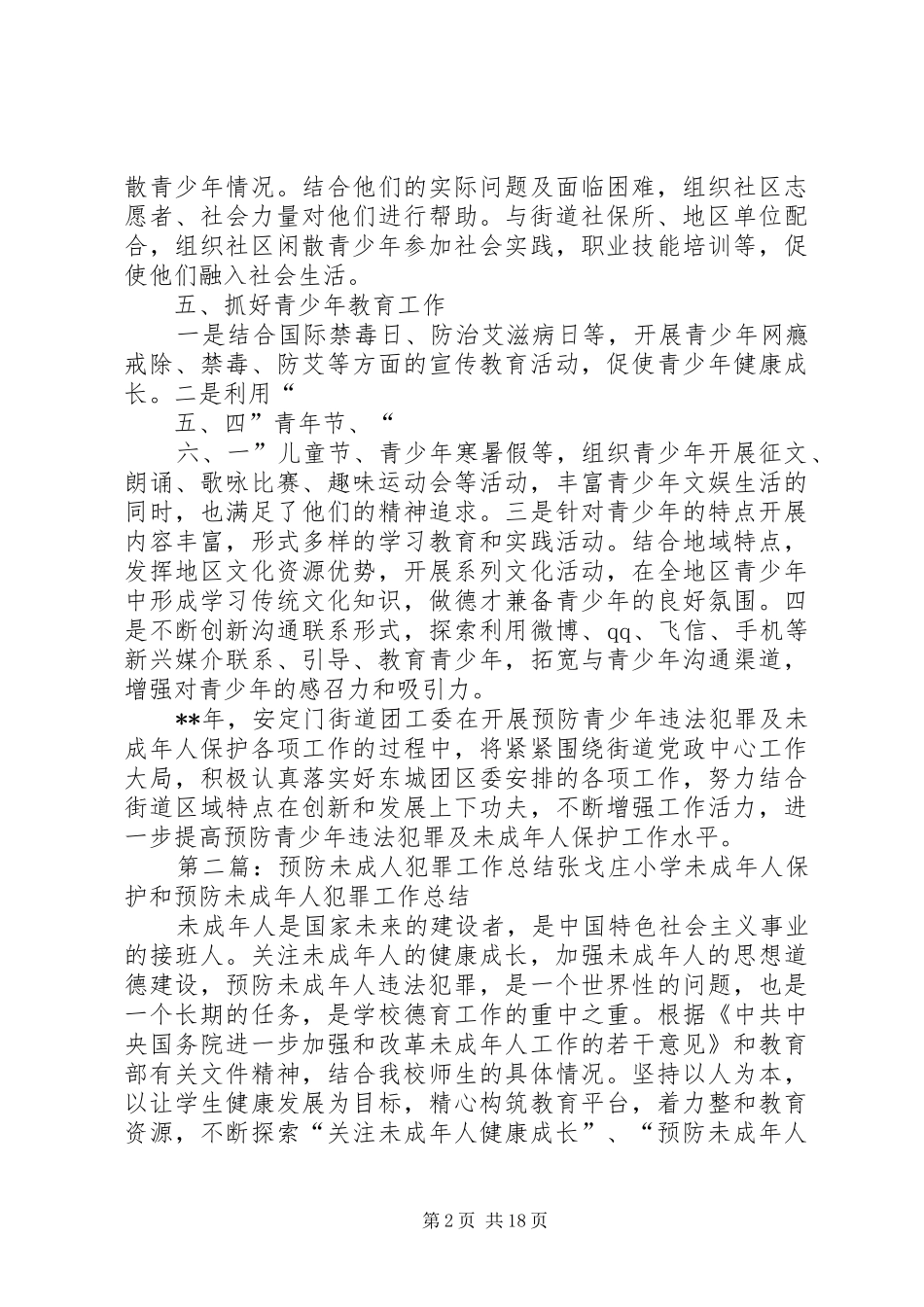 预防青少年违法犯罪及未成年人保护工作计划 _第2页