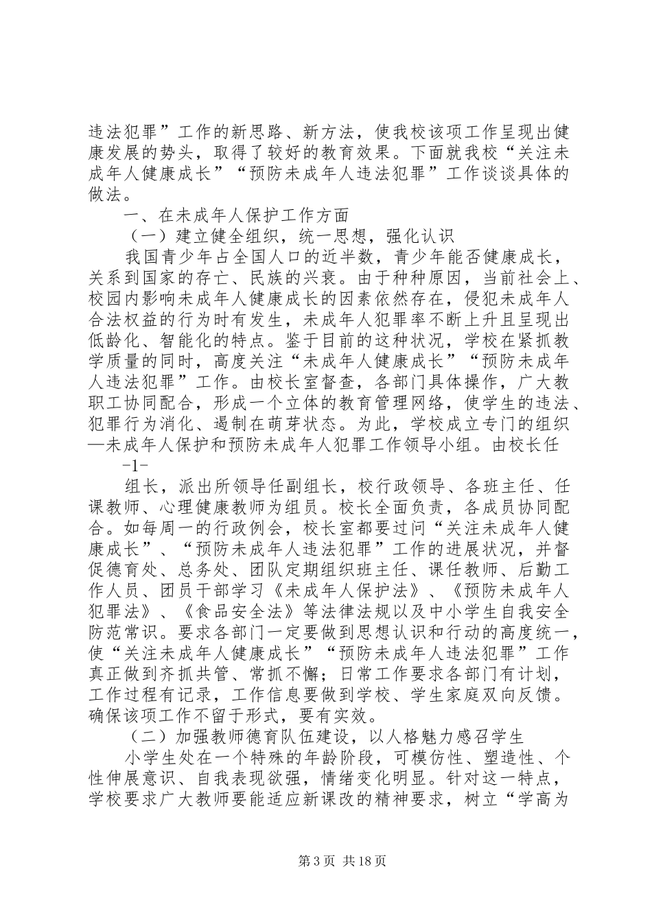 预防青少年违法犯罪及未成年人保护工作计划 _第3页