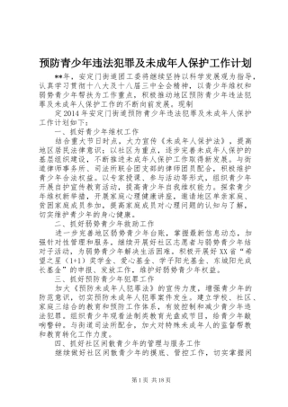 预防青少年违法犯罪及未成年人保护工作计划 
