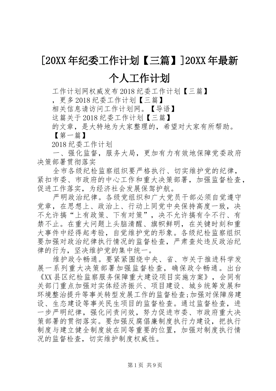 [20XX年纪委工作计划【三篇】]20XX年最新个人工作计划_第1页