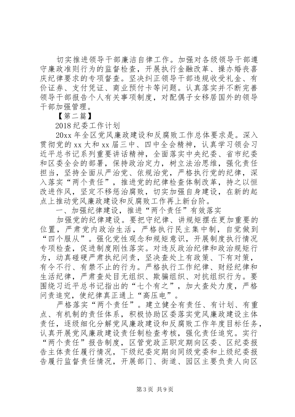 [20XX年纪委工作计划【三篇】]20XX年最新个人工作计划_第3页