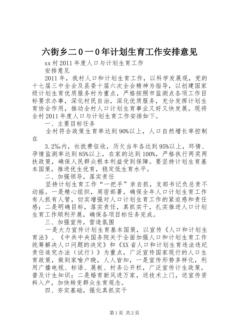 六街乡二0一0年计划生育工作安排意见 _第1页