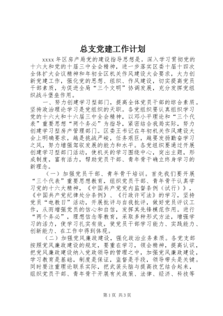 总支党建工作计划 
