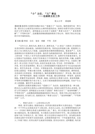 “小”主任，“大”事业——也谈班主任工作