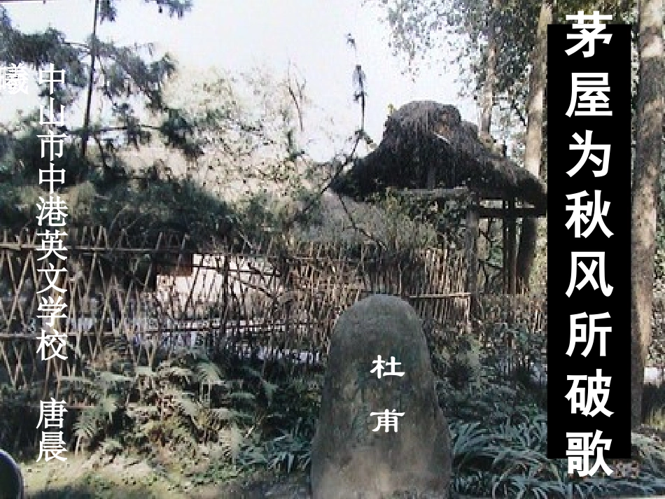 茅屋为秋风所破歌1_第1页