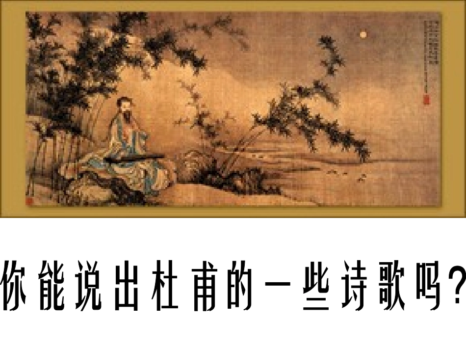 茅屋为秋风所破歌1_第3页