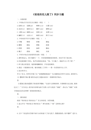 《爸爸的花儿落了》同步练习1