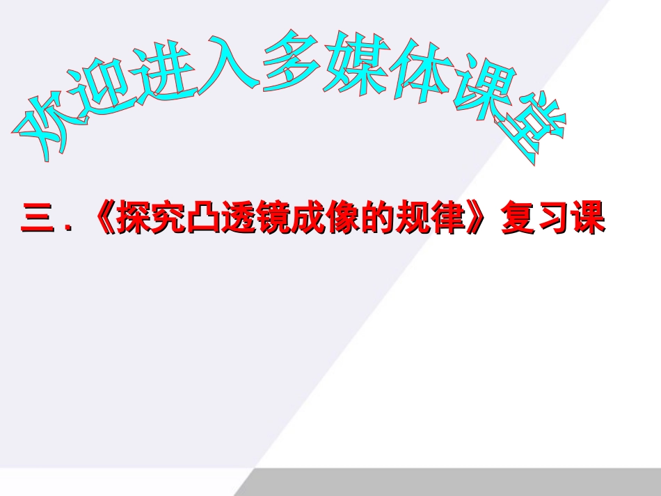 八年级物理上册-凸透镜成像规律复习课课件-人教新课标版_第1页