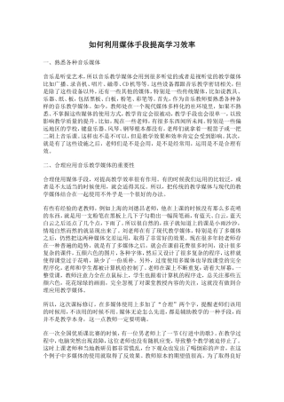 如何利用媒体手段提高学习效率