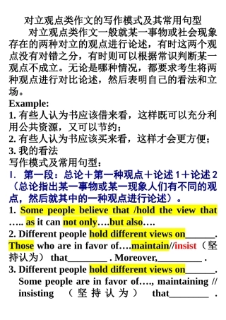 对立观点类作文的写作模式及其常用句型