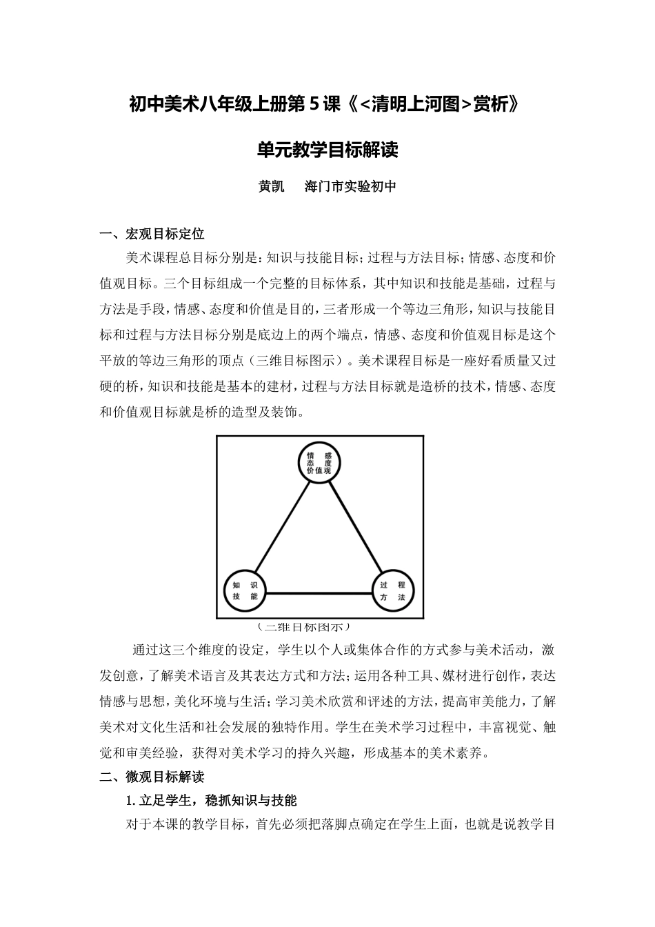 C11初中美术单元备课策略示例：初中美术八年级上册第5课2案例解析1单元教学目标解读_第1页