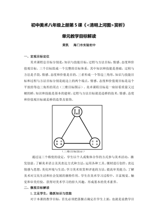 C11初中美术单元备课策略示例：初中美术八年级上册第5课2案例解析1单元教学目标解读